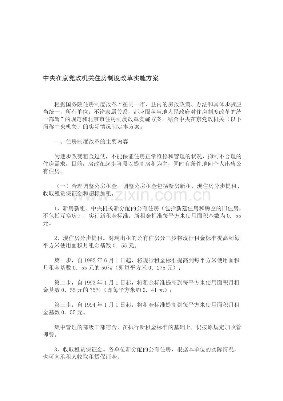 中央在京党政机关住房制度改革实施方案.doc_第1页