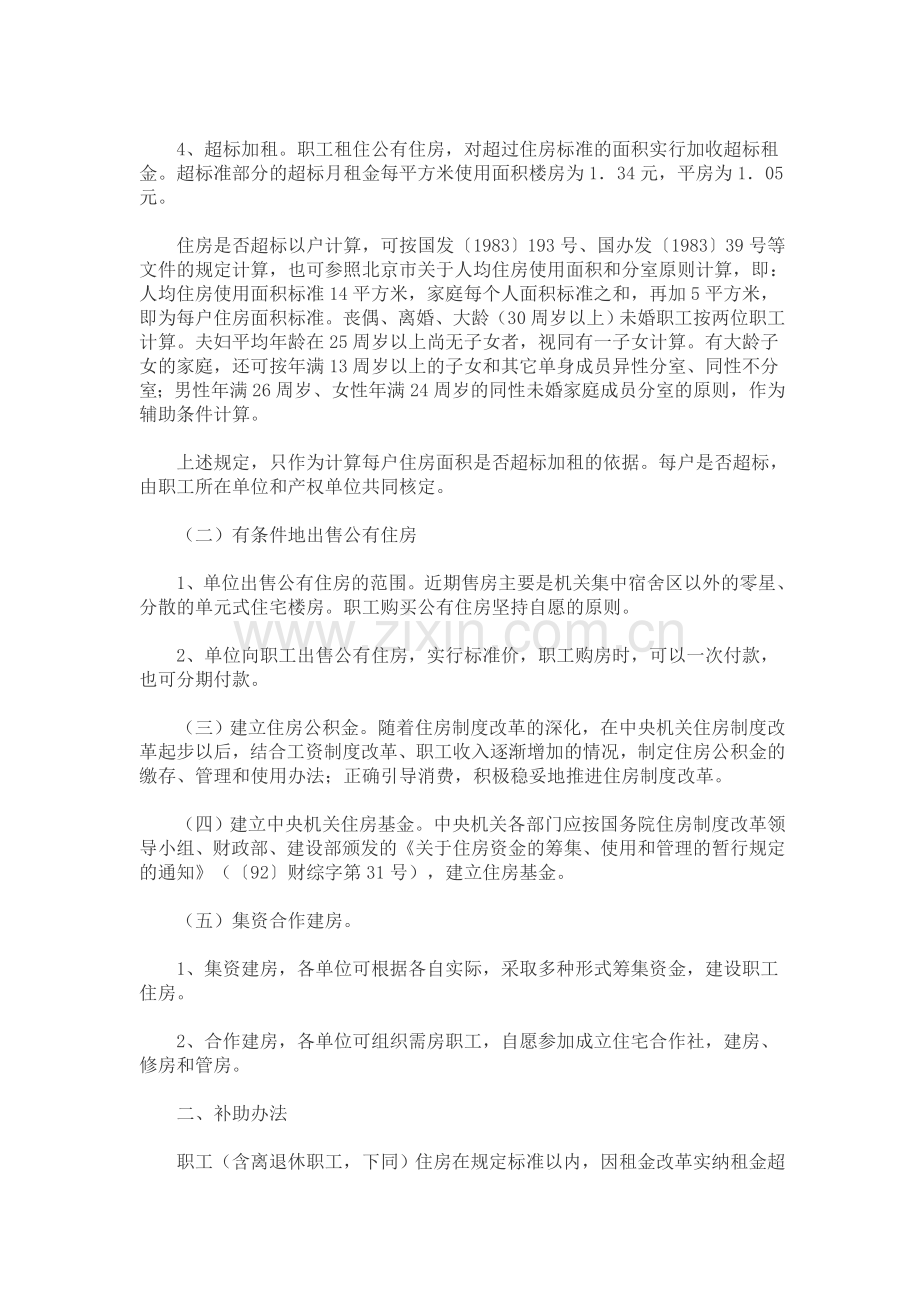 中央在京党政机关住房制度改革实施方案.doc_第2页