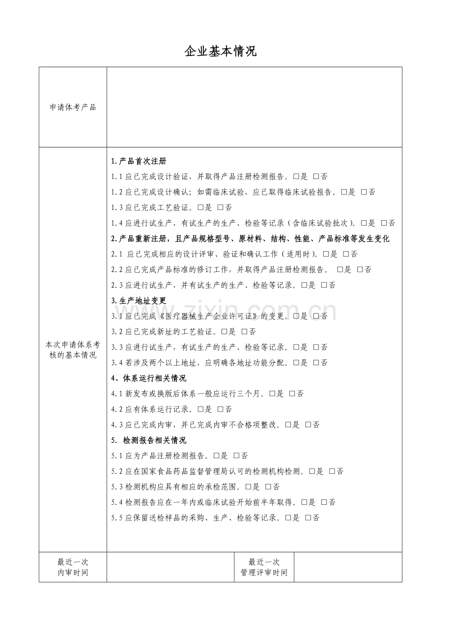 医疗器械质量管理体系考核自查表.doc_第3页