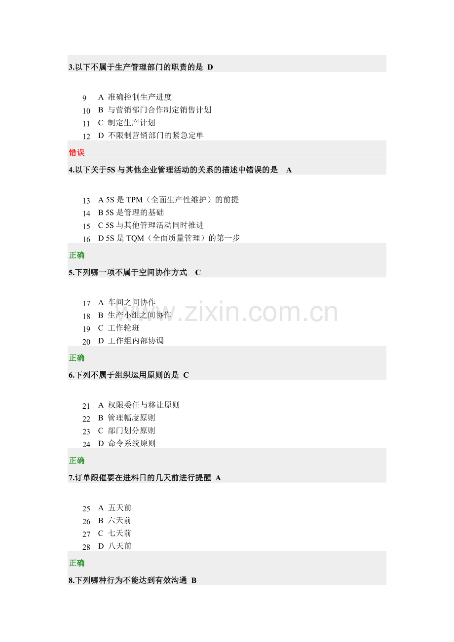 生产主管职业化训练教程-时代光华(考试题及答案).doc_第2页