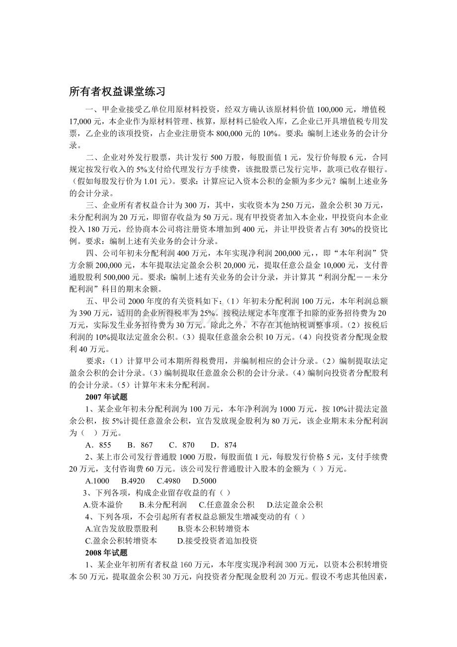 初级会计实务所有者权益修改(1).doc_第1页