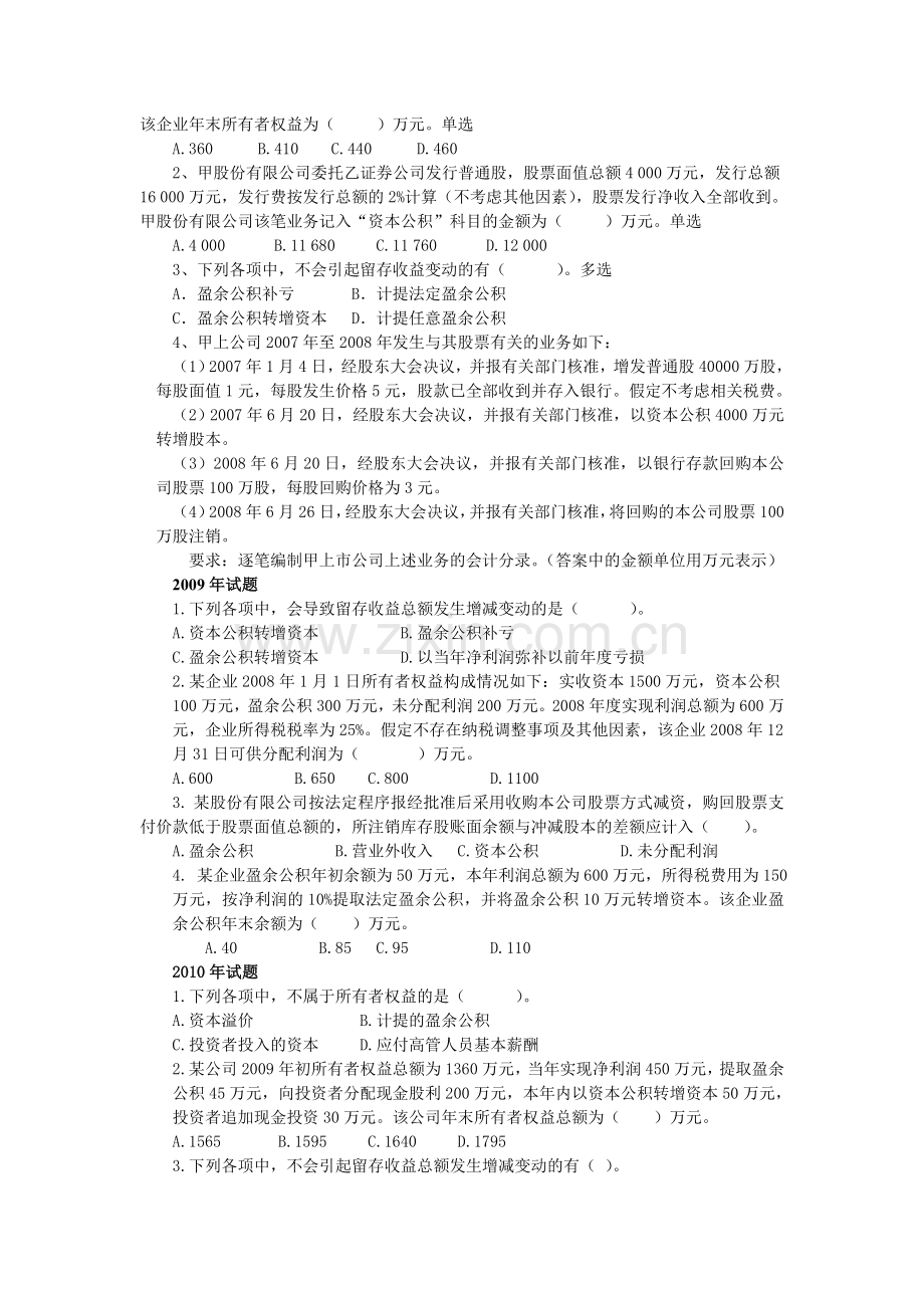 初级会计实务所有者权益修改(1).doc_第2页