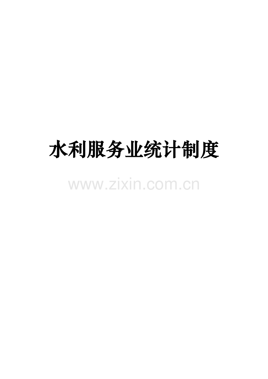 水利服务业统计制度.doc_第2页