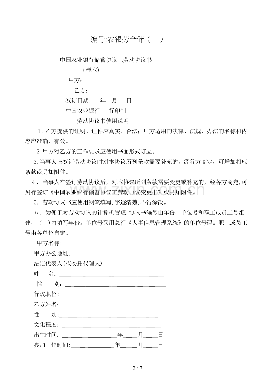 农业银行储蓄合同工劳动合同书模版.doc_第2页