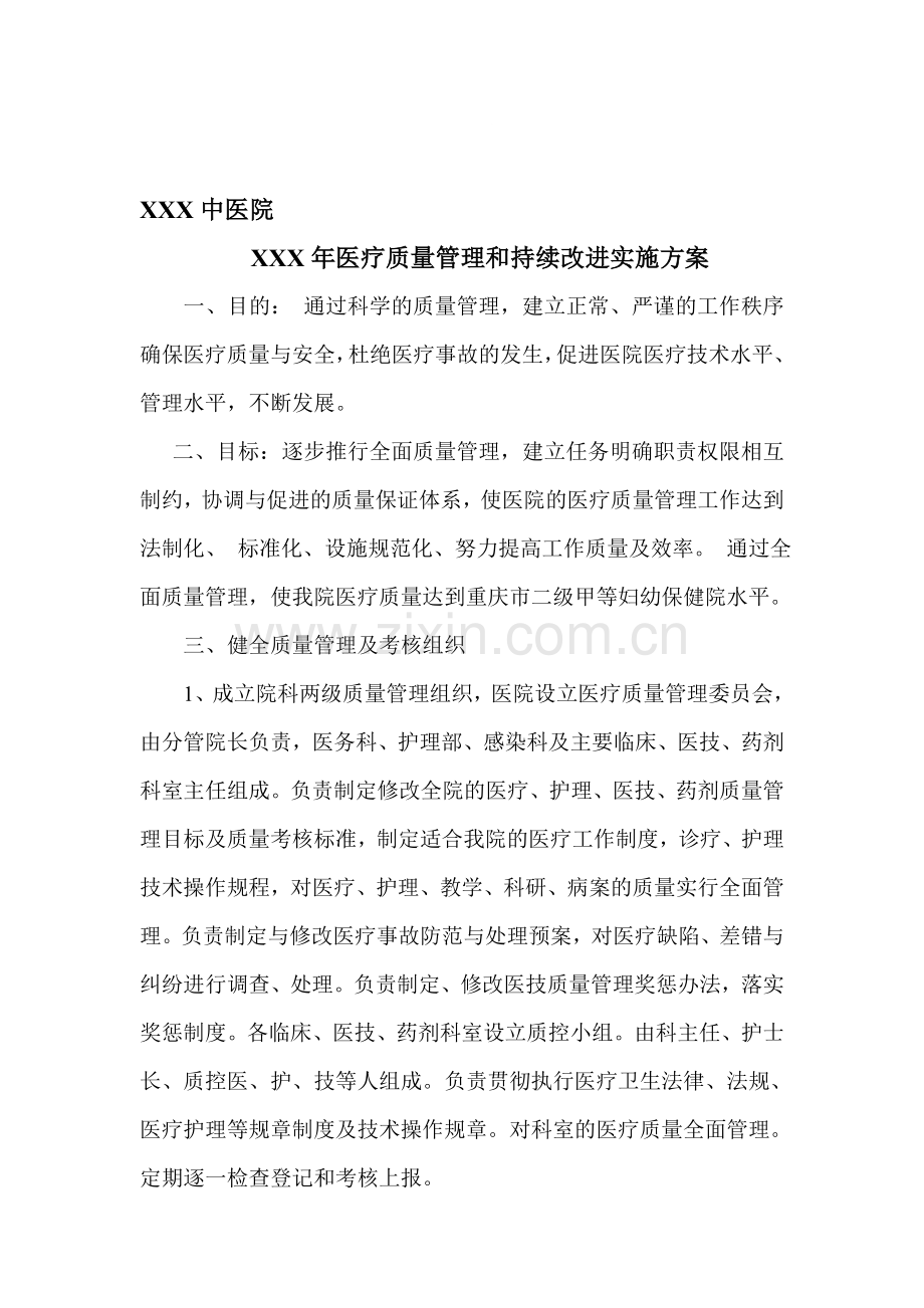 XXXX年医疗质量管理和持续改进实施方案.doc_第1页