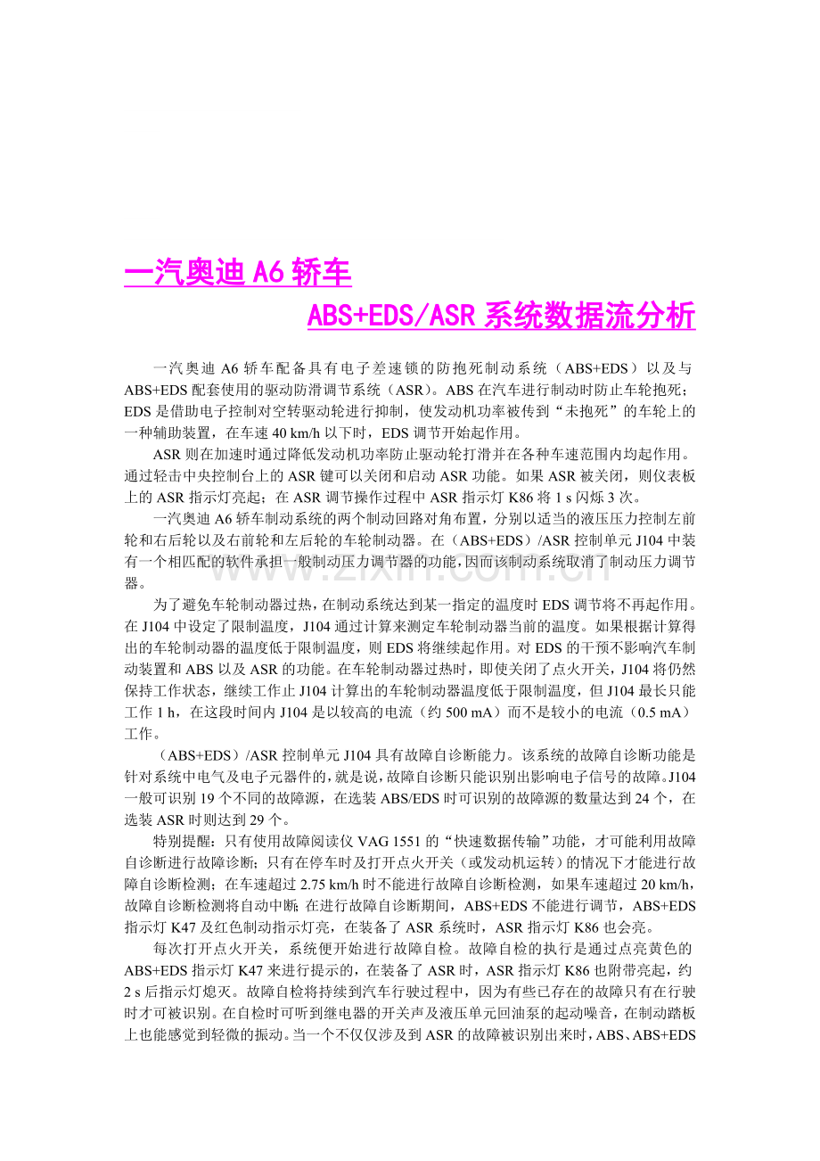 一汽奥迪A6轿车ABS和ASR制动系统数据流分析.doc_第1页