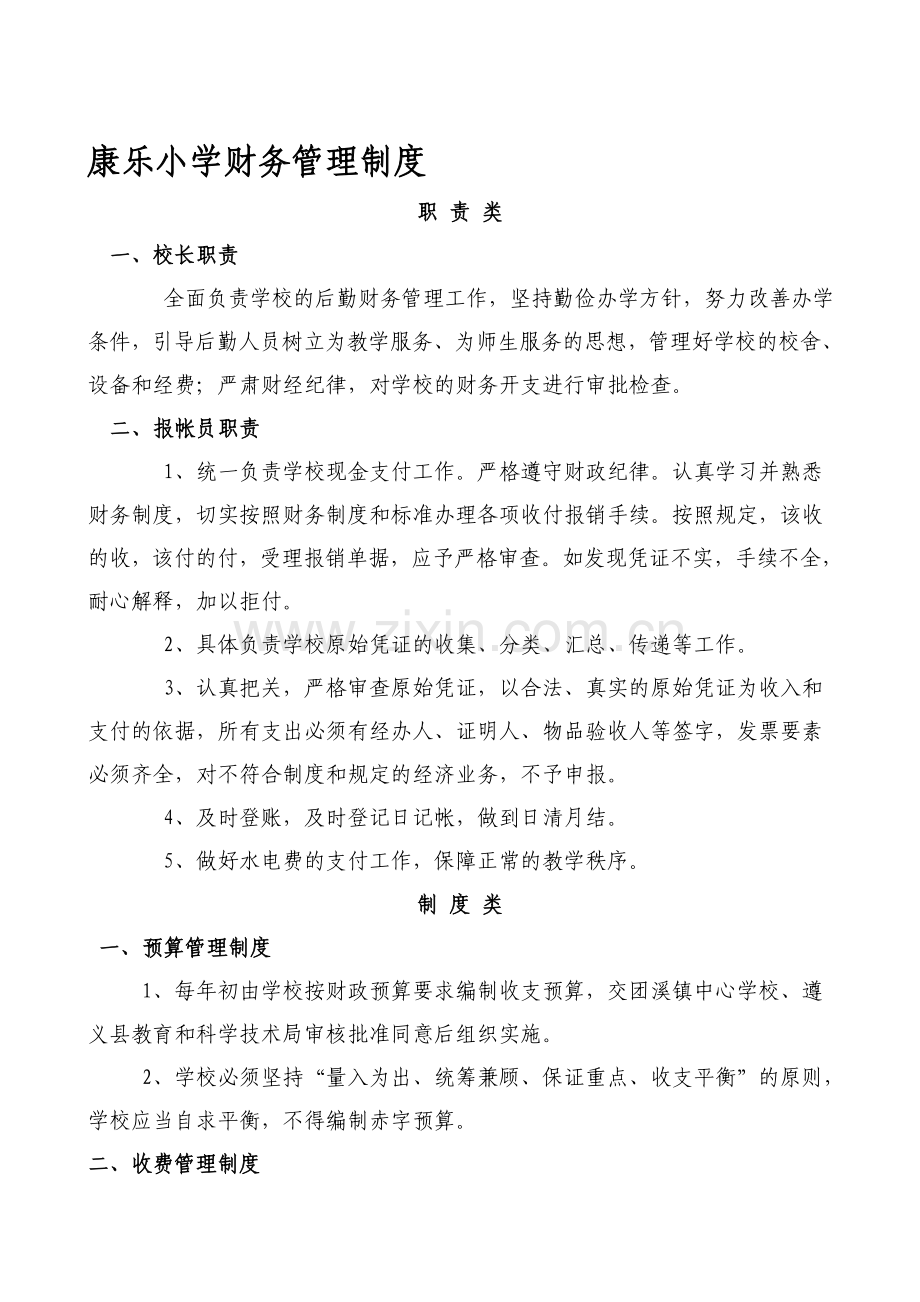 康乐小学财务管理制度.doc_第1页