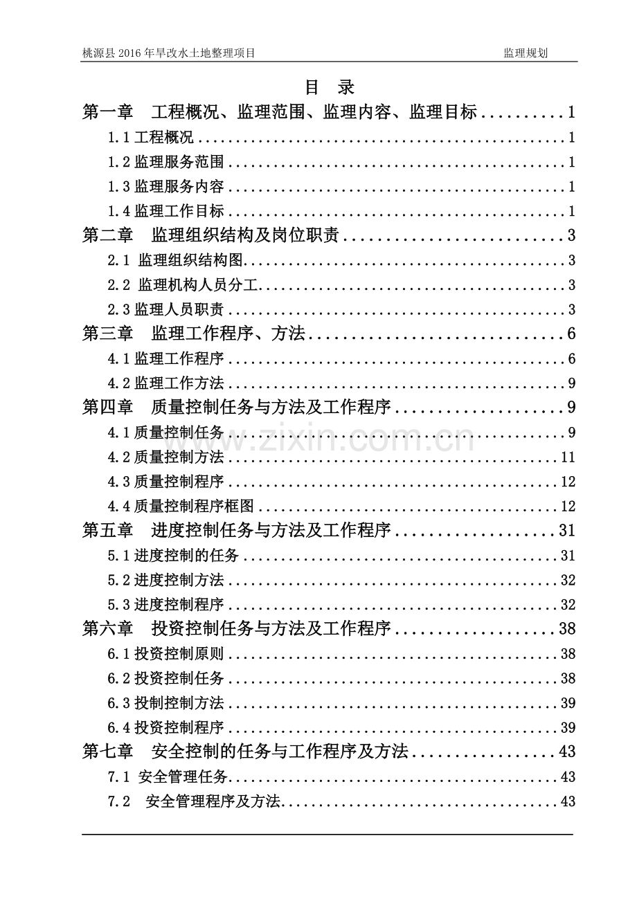 旱地改水田项目--监理规划--修订版.doc_第3页