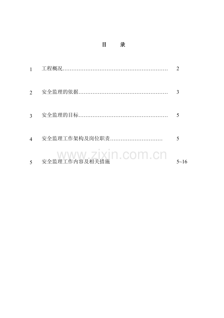 钢结构工程安全监理细则.doc_第1页