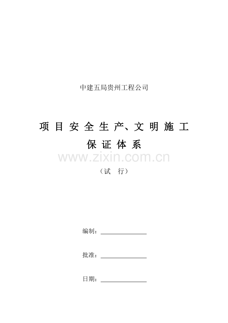 安全文明施工责任制及管理制度.doc_第1页