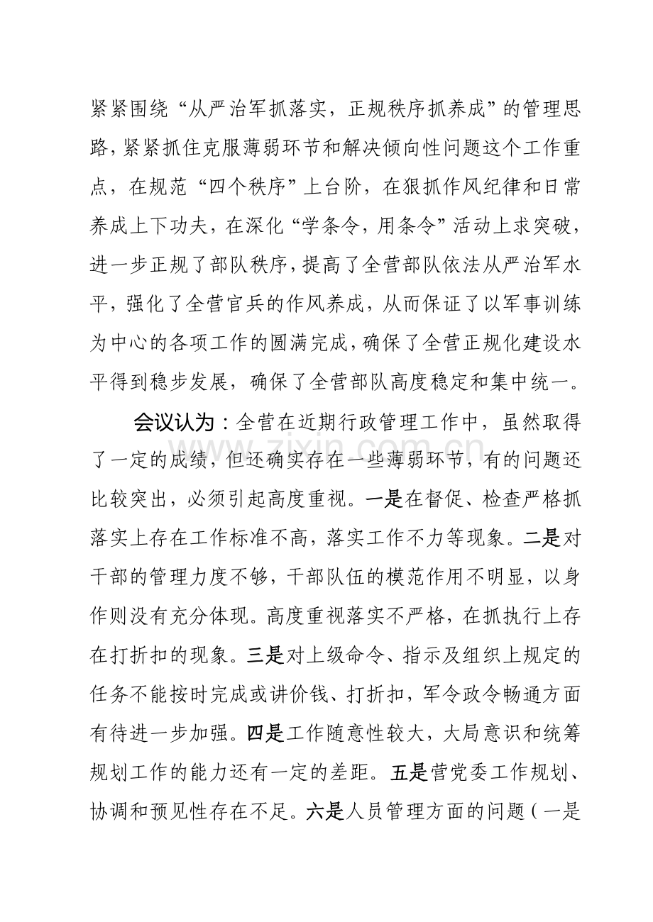 管理工作形势分析会议纪要.doc_第2页