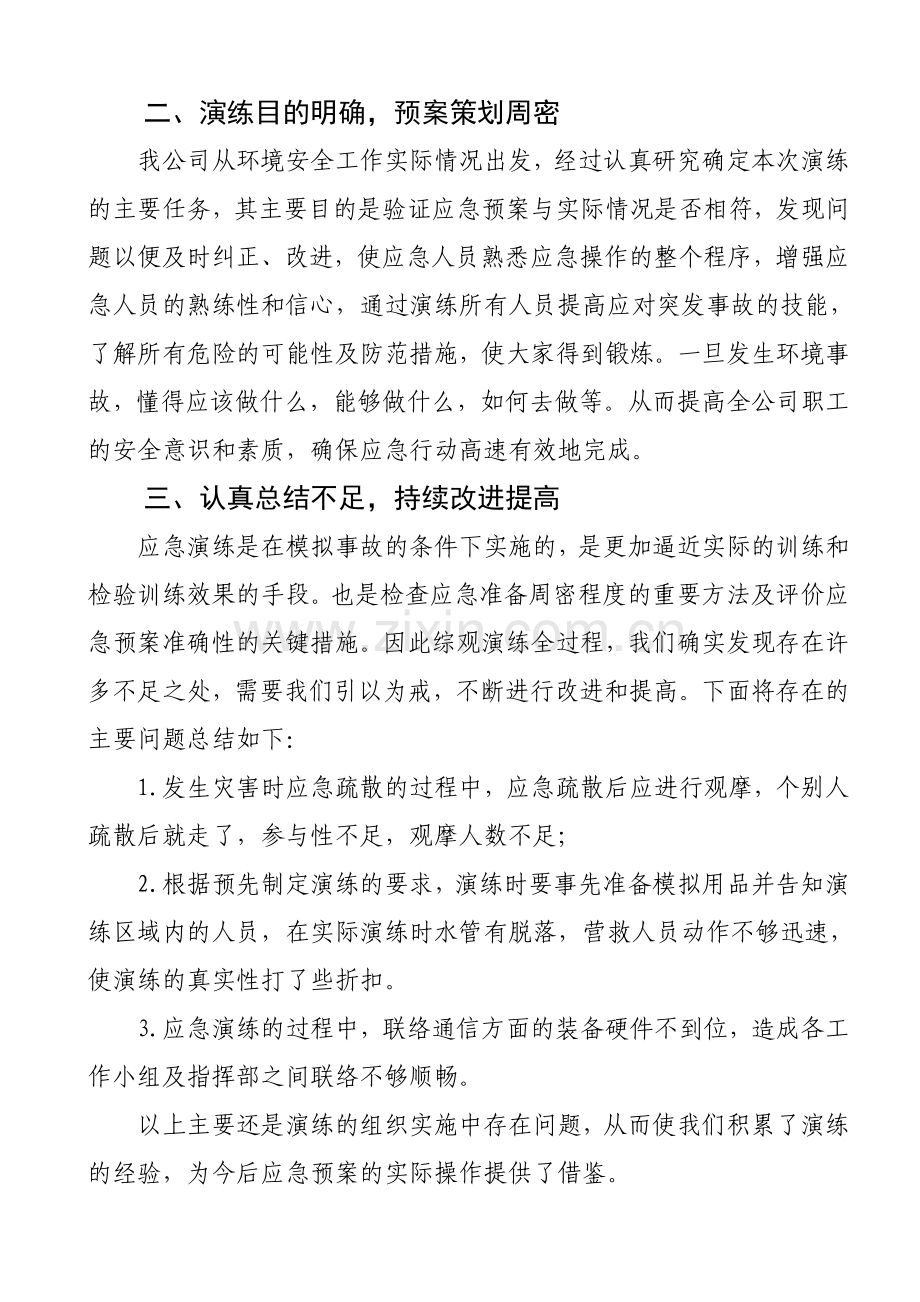 环境应急预案演练总结.doc_第2页