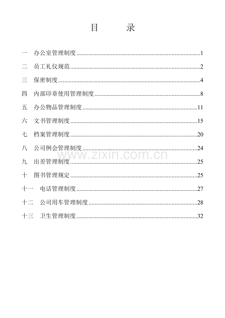 国丹集团行政管理制度.doc_第3页