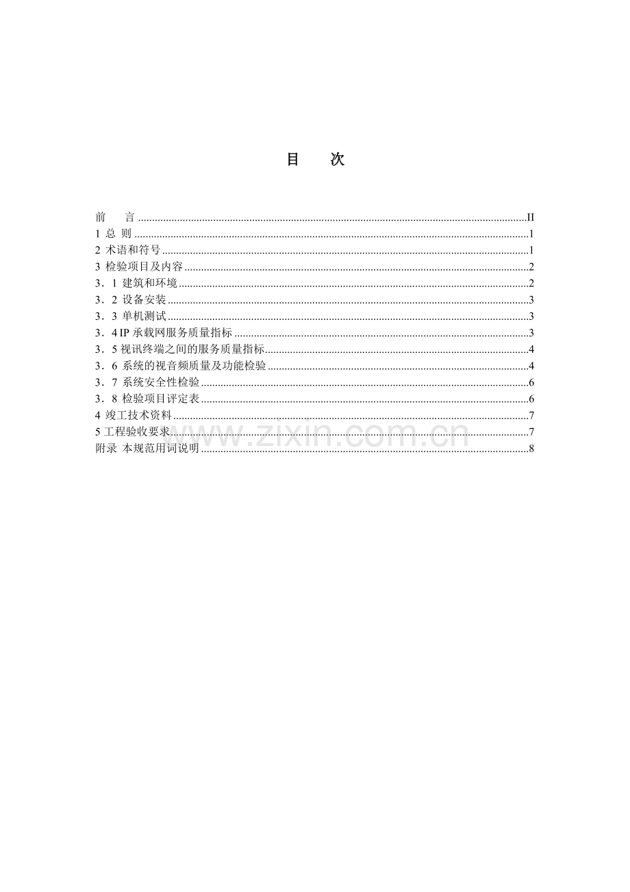 IP视讯会议系统工程验收规范.doc_第3页