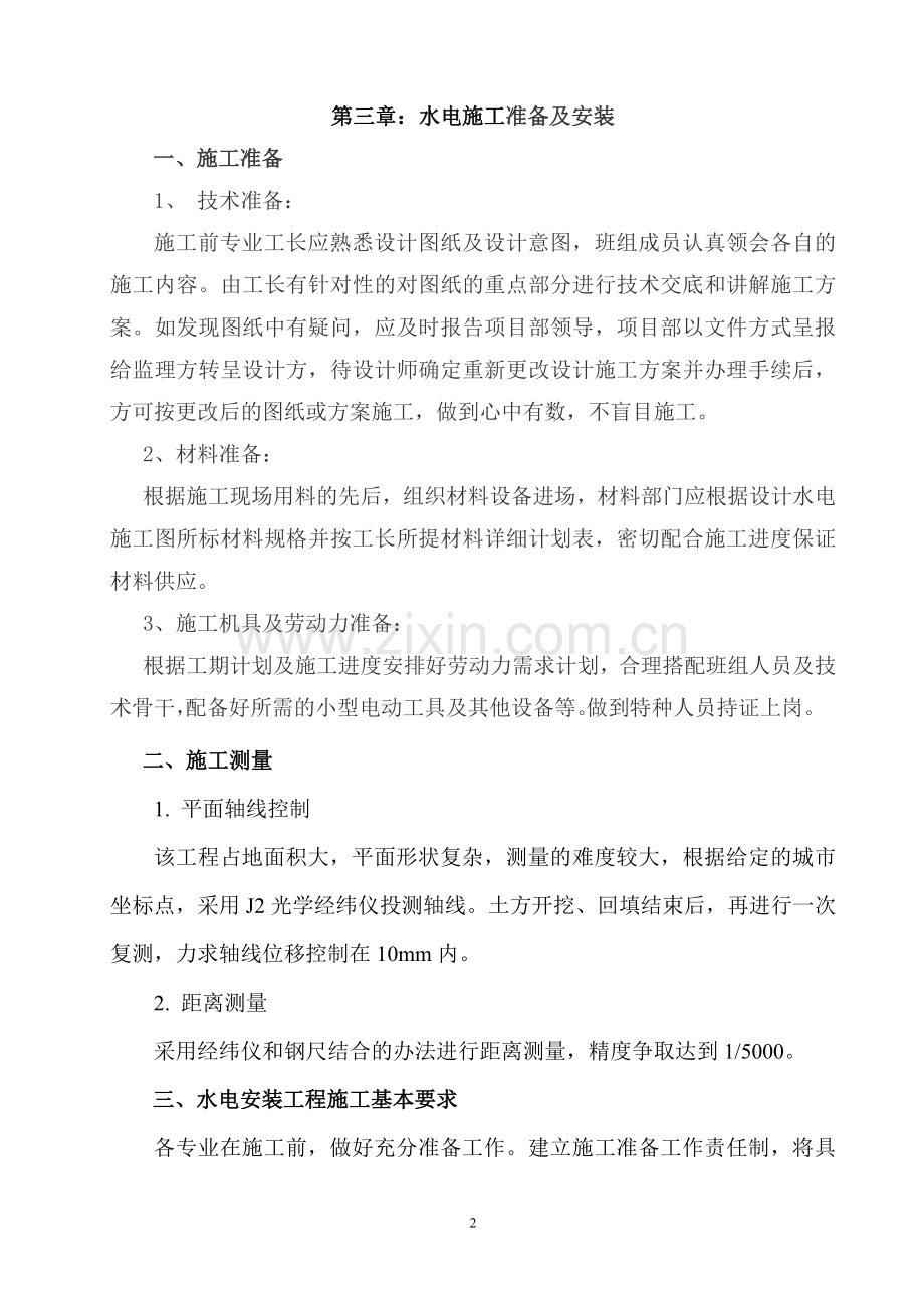 园林景观室外安装工程施工方案.doc_第2页