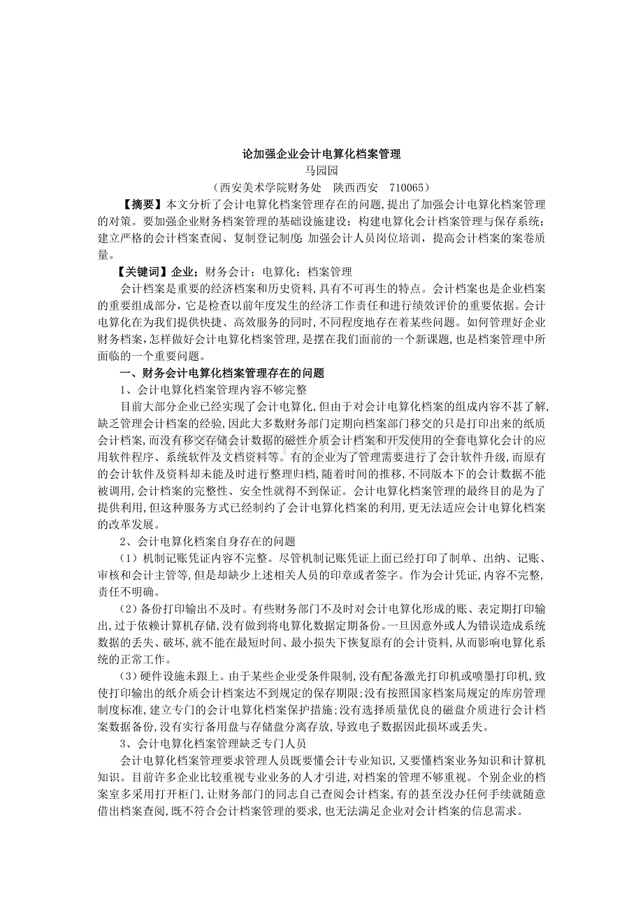 论加强企业会计电算化档案管理.doc_第1页