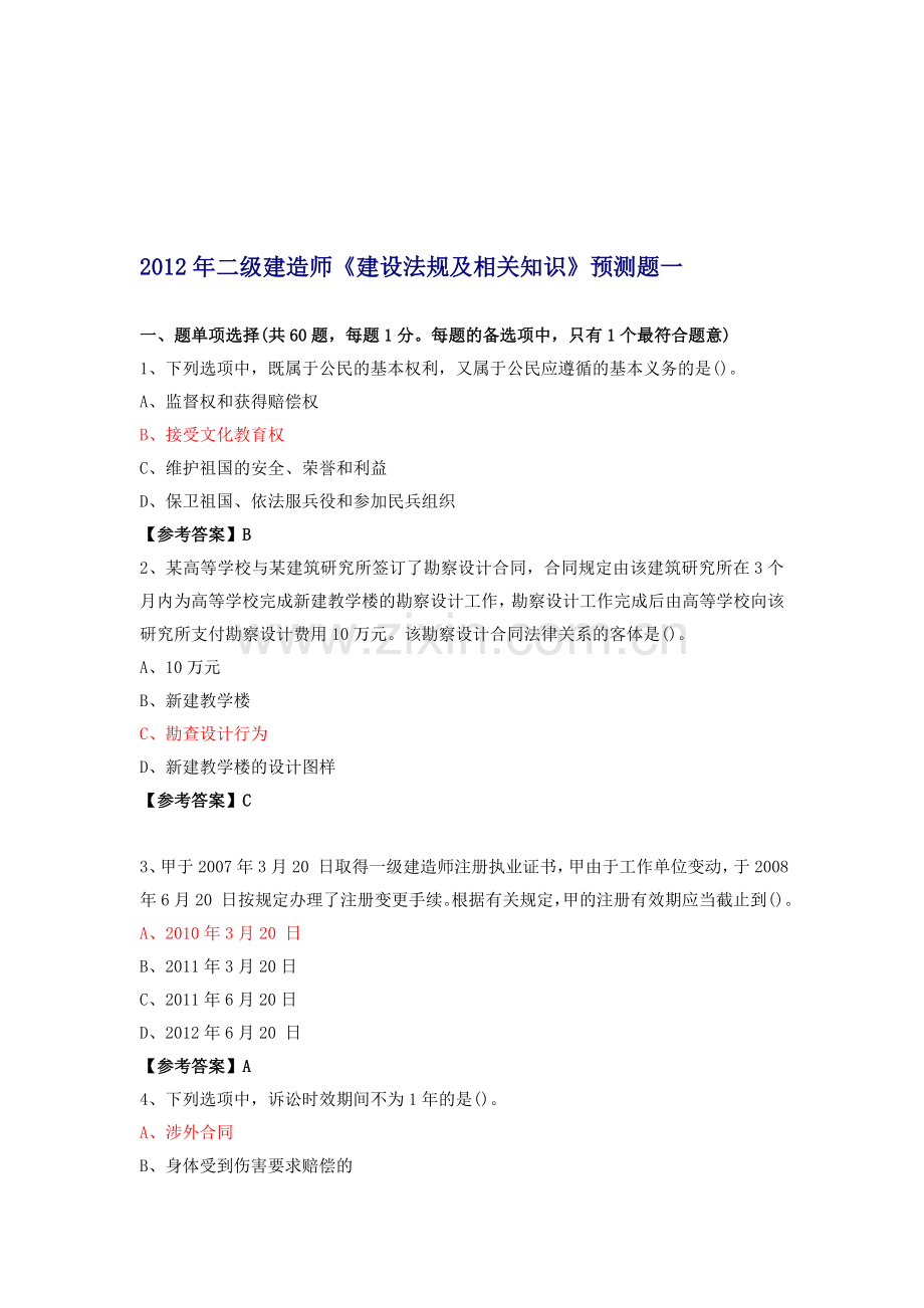 2012年建设工程法规及相关知识预测题一.doc_第1页