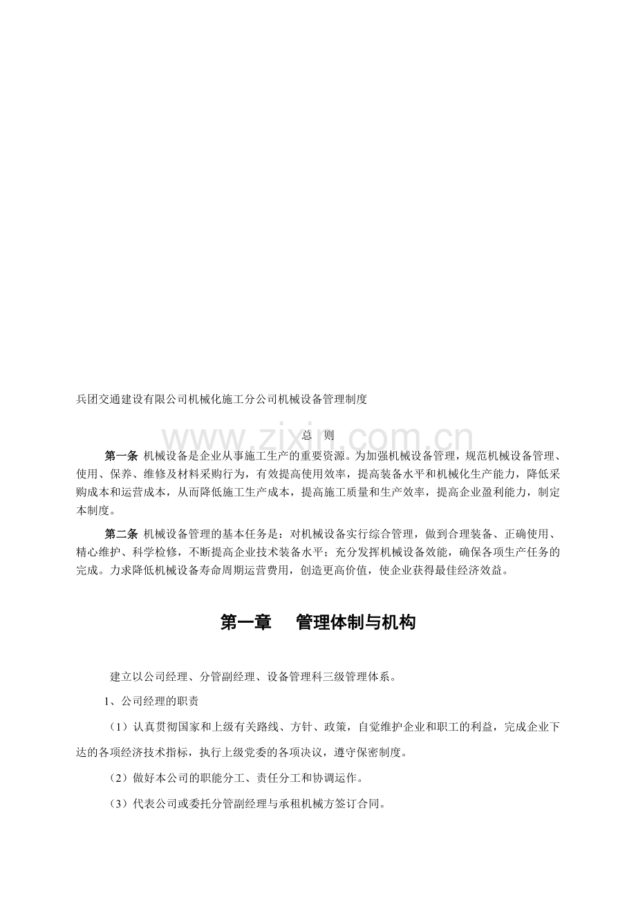 兵团交通建设有限公司机械设备管理制度.doc_第1页