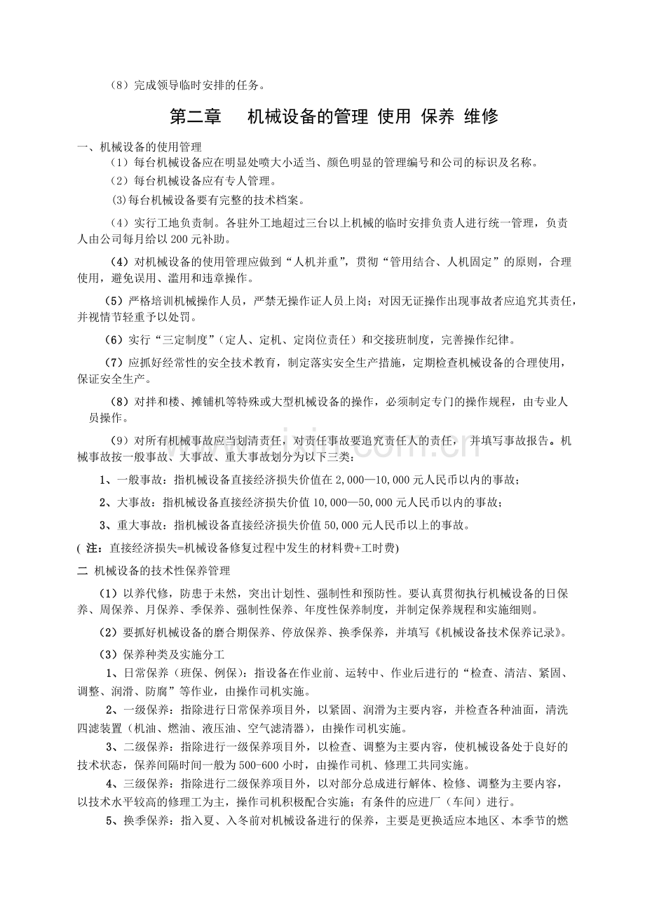 兵团交通建设有限公司机械设备管理制度.doc_第3页