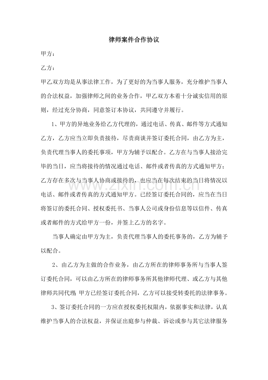 律师案件合作协议.doc_第1页