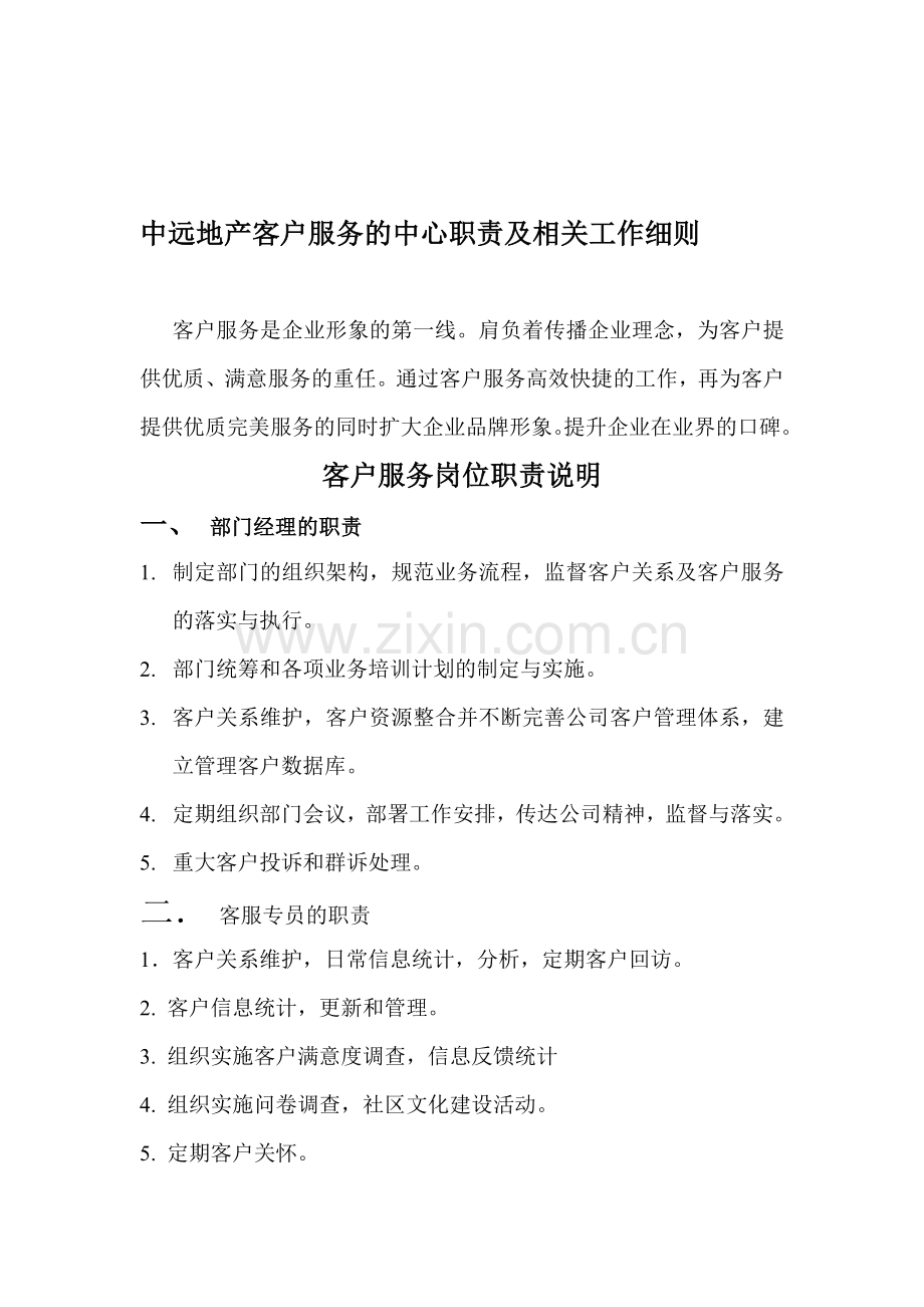 中远地产客户服务的中心职责及相关工作细则-(2).doc_第1页