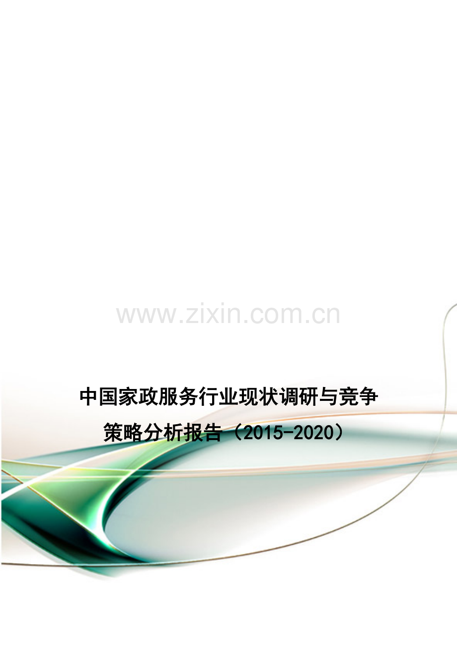 中国家政服务行业现状调研与竞争策略分析报告(2015-2020).doc_第1页