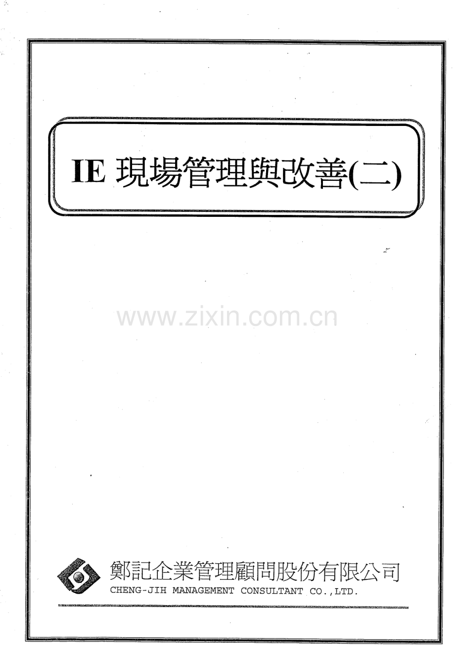 IE现场管理与改善02.doc_第2页