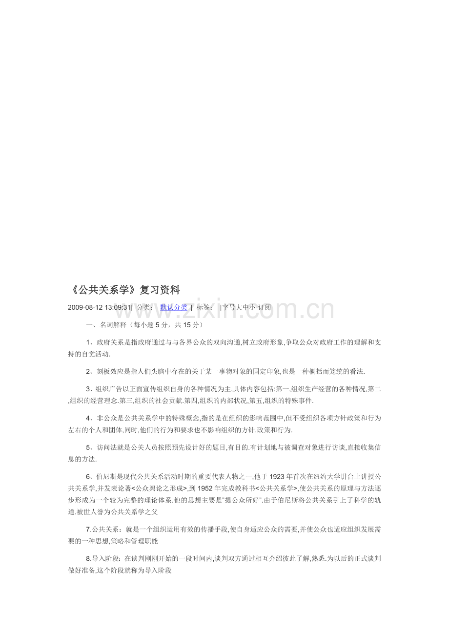 公共关系学作业答案.doc_第1页