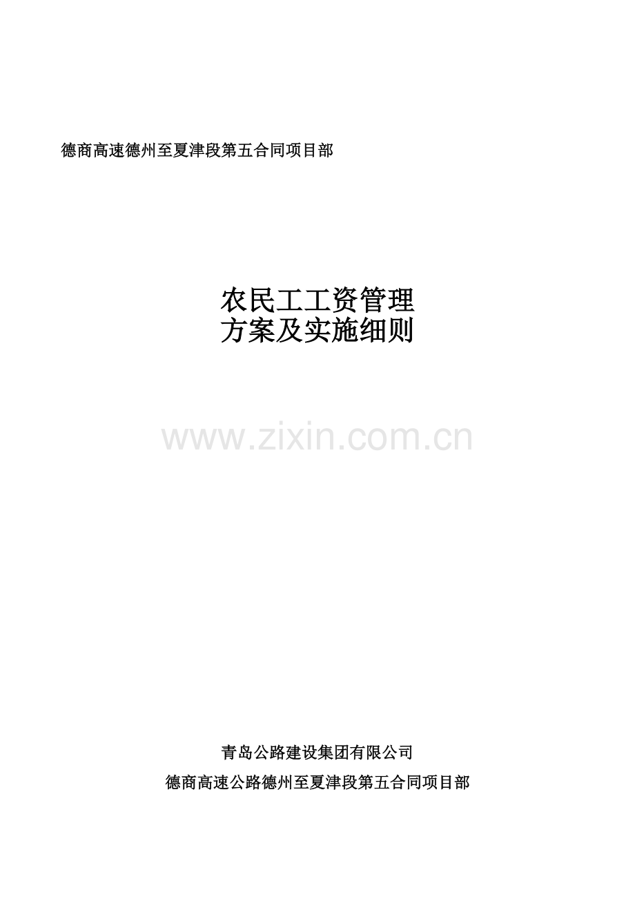 农民工工资支付管理方案施细则.doc_第1页