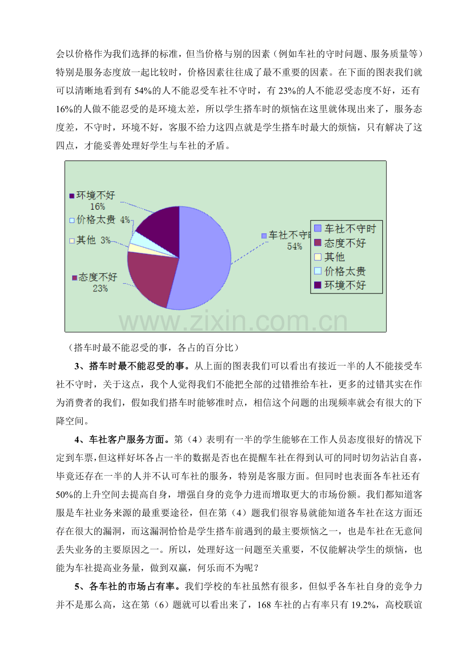 有关“你对校园车社看法”的调查报告11物流1晓君.doc_第2页