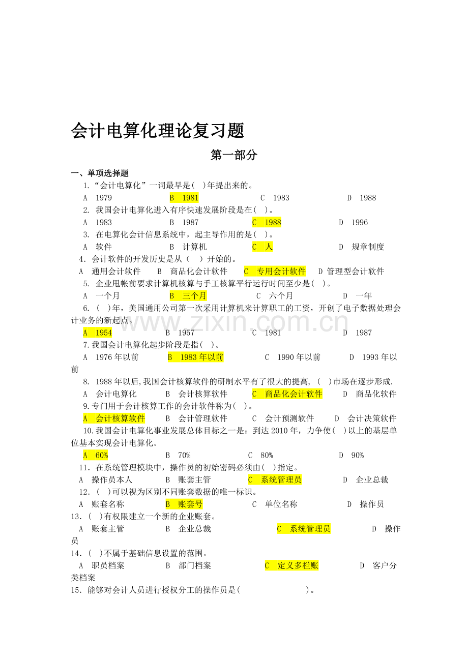 会计电算化理论复习题.doc_第1页