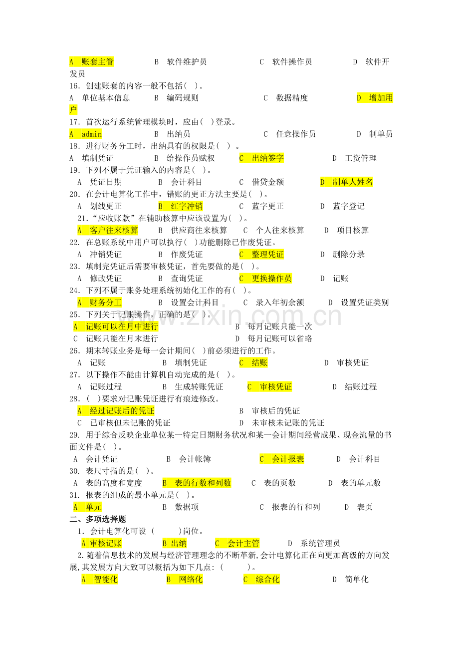 会计电算化理论复习题.doc_第2页