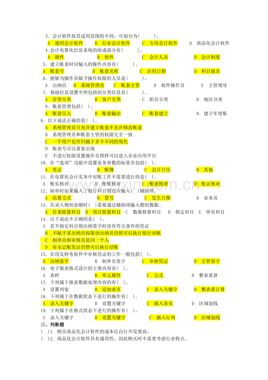 会计电算化理论复习题.doc_第3页