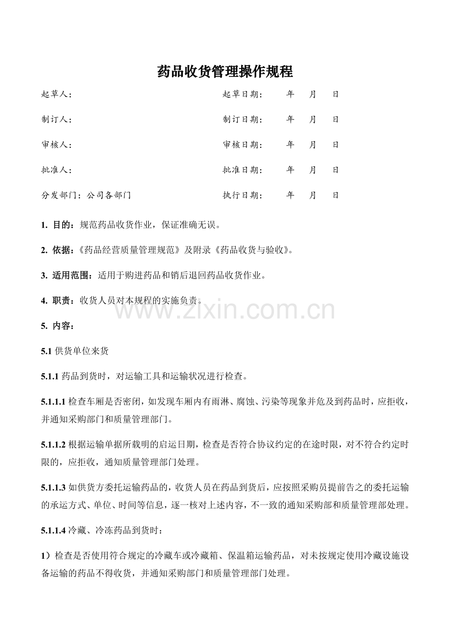 医药公司(连锁店)药品收货管理操作规程模版.docx_第1页