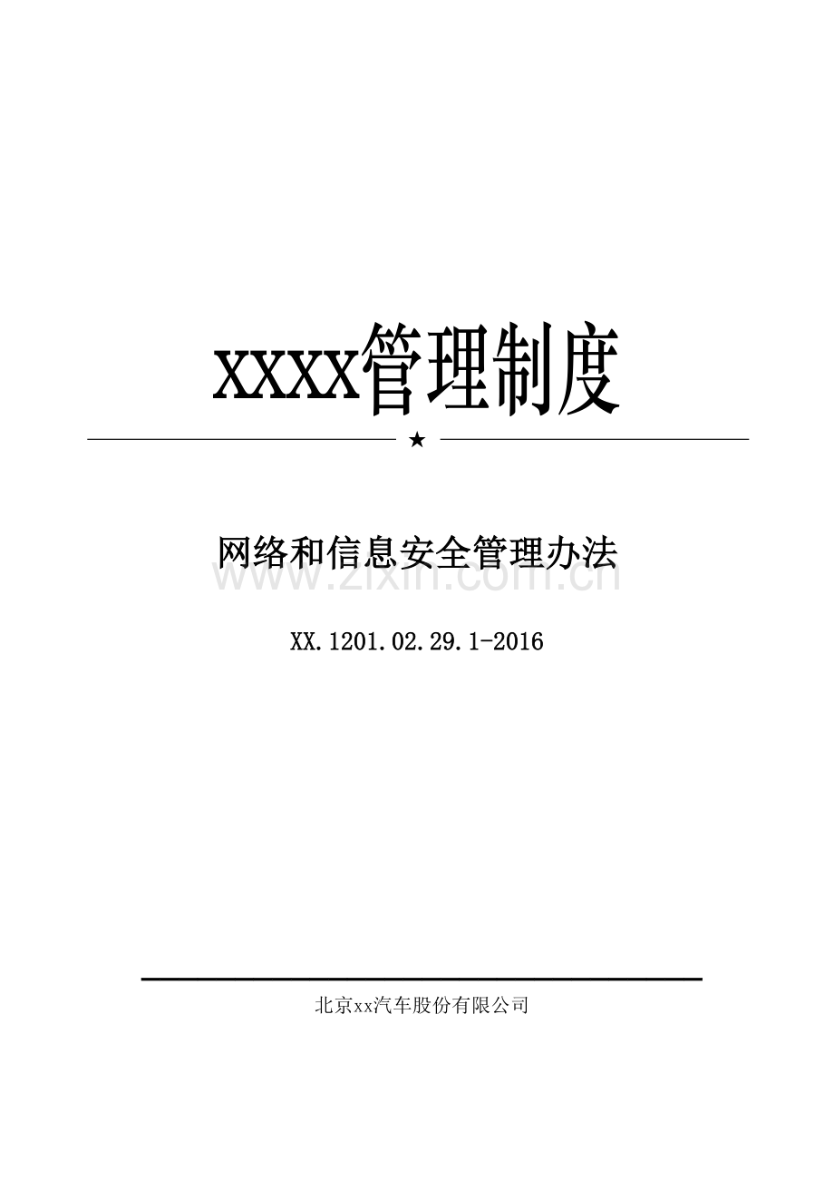 汽车网络和信息安全管理办法模版.docx_第1页