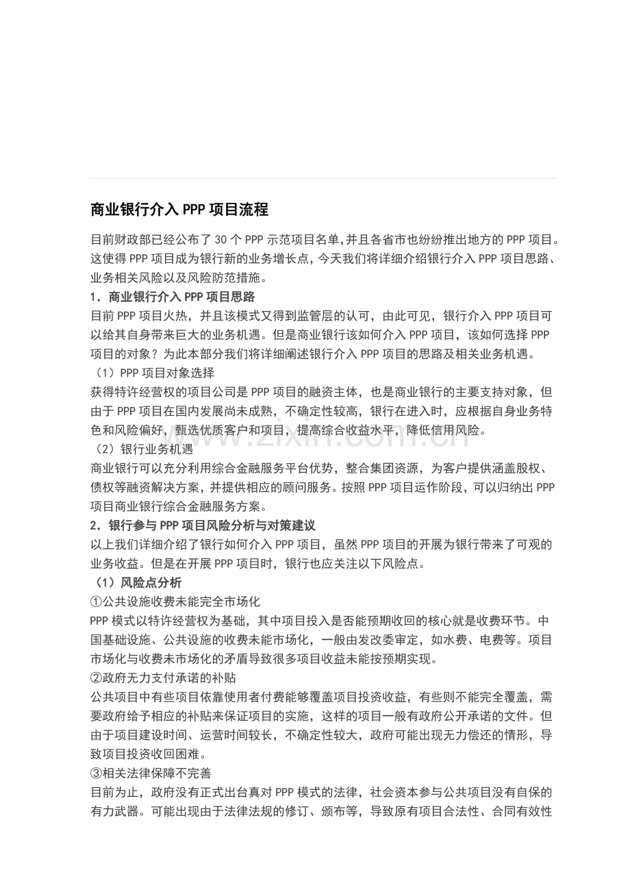 商业银行介入PPP项目流程.doc_第1页