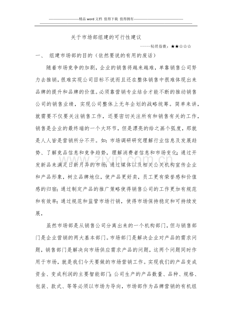 关于市场部组建的可行性方案.docx_第1页