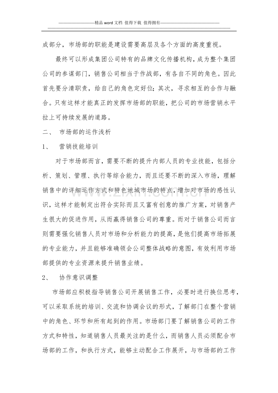 关于市场部组建的可行性方案.docx_第2页