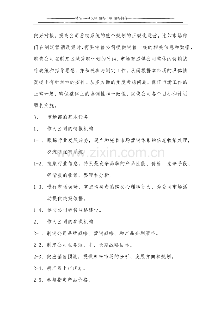 关于市场部组建的可行性方案.docx_第3页