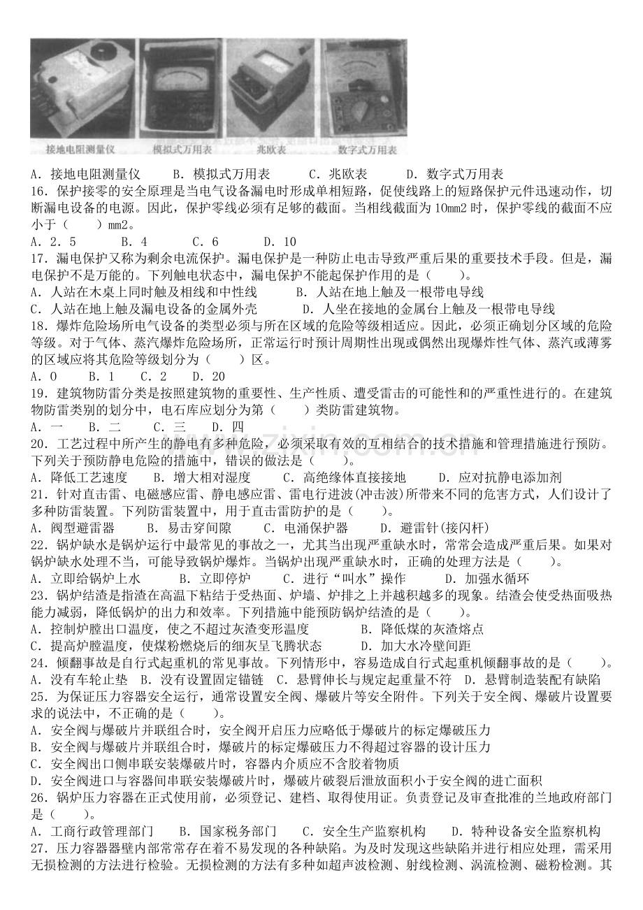 2012年安全工程师考试安全生产技术真题试题.doc_第3页