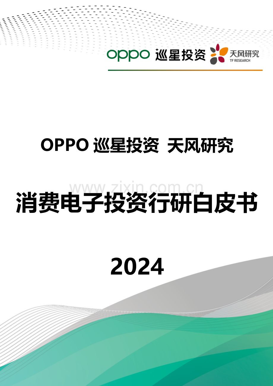 2024消费电子投资行研白皮书.pdf_第1页