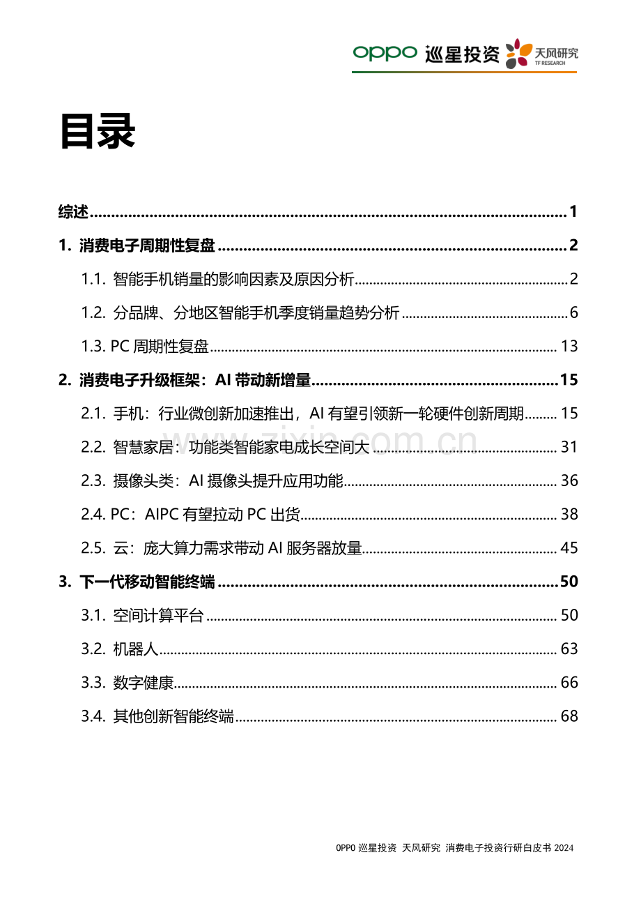 2024消费电子投资行研白皮书.pdf_第2页