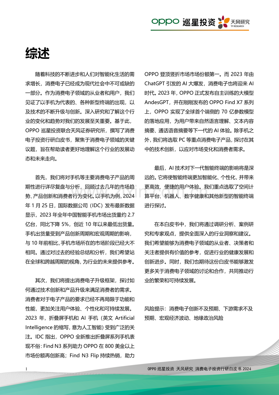 2024消费电子投资行研白皮书.pdf_第3页