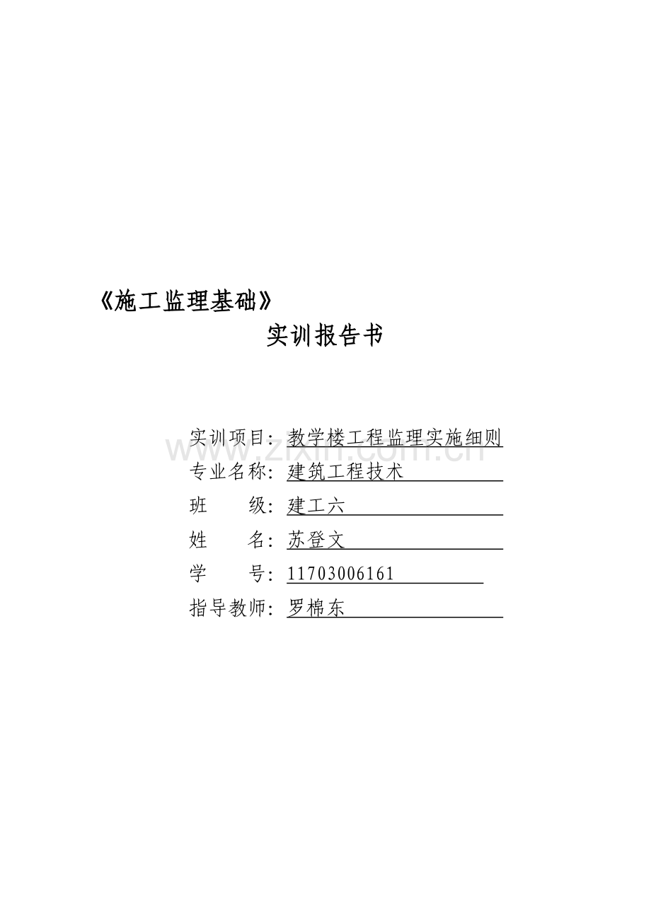 (覃继料)建筑工程监理规划范本.doc_第1页