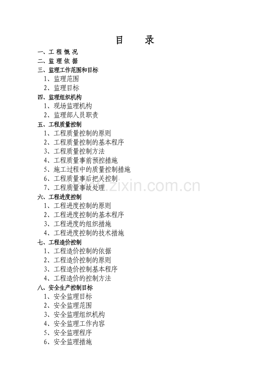 (覃继料)建筑工程监理规划范本.doc_第3页