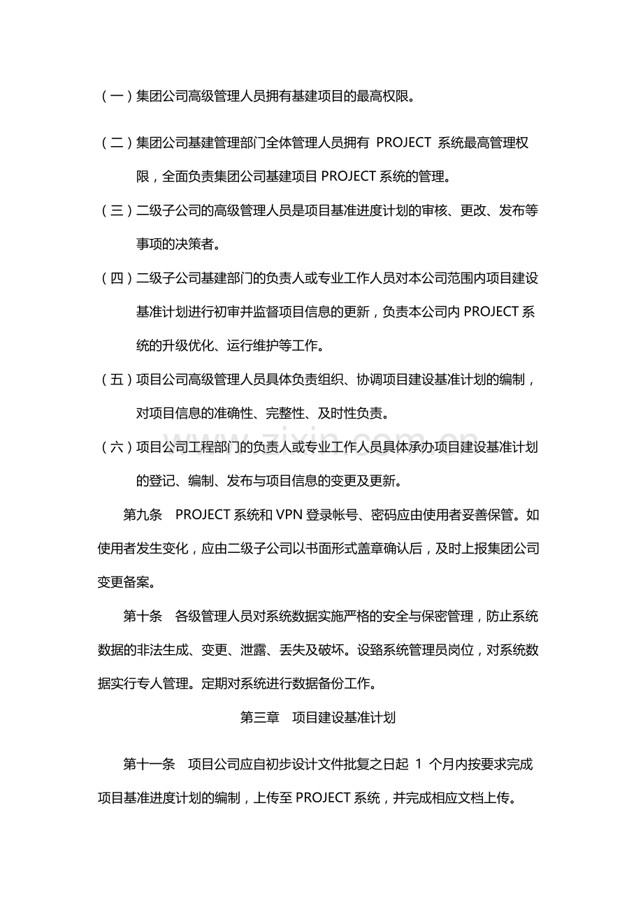 国有公司基建项目PROJECT信息系统管理暂行办法-模版.docx_第2页