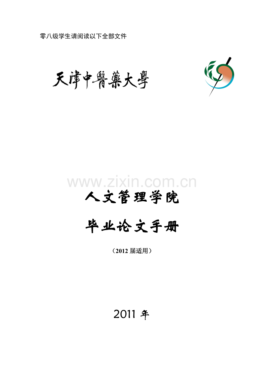 2012届毕业论文手册(2011.11.4修订).doc_第1页