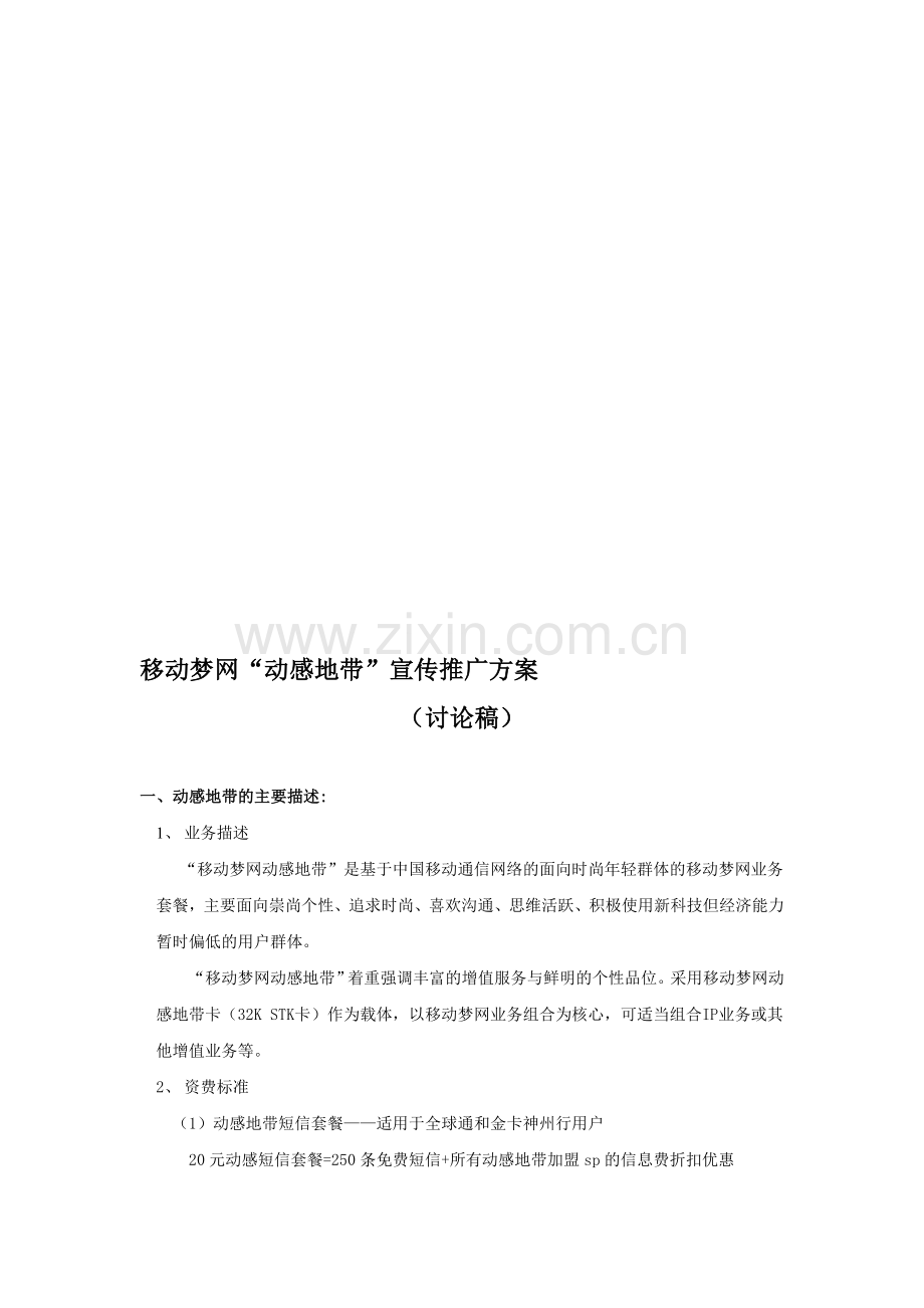 动感地带宣传推广方案(营销讨论材料).doc_第1页