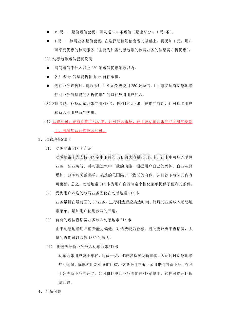 动感地带宣传推广方案(营销讨论材料).doc_第2页