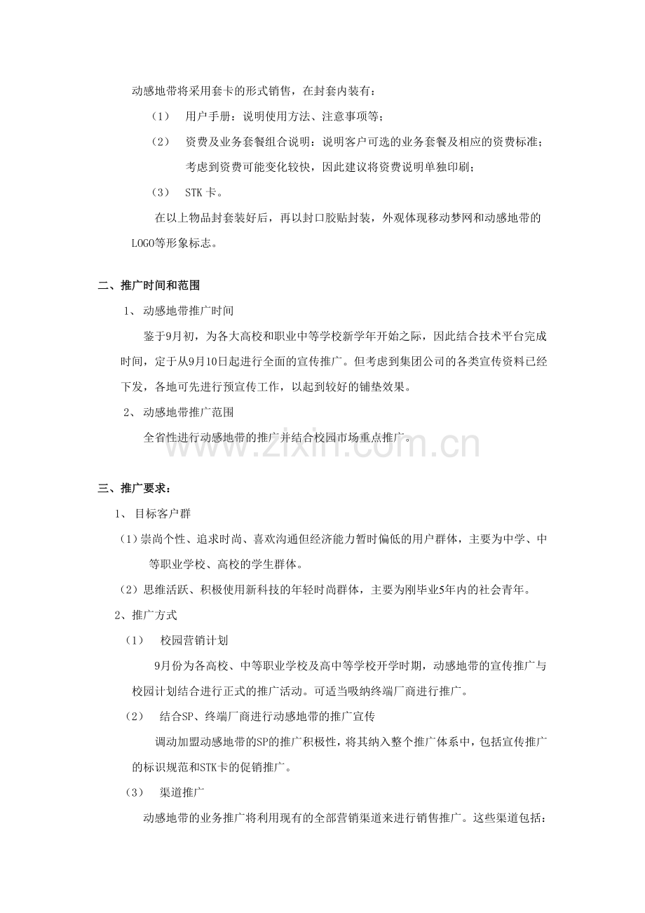 动感地带宣传推广方案(营销讨论材料).doc_第3页